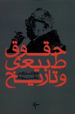 نمایش جزئیات برای  حقوق طبیعی و تاریخ تصویر  حقوق طبیعی و تاریخ