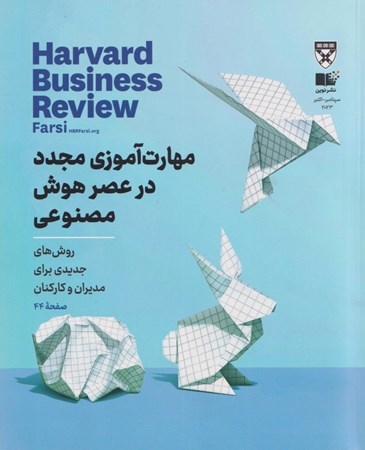 نمایش جزئیات برای  مهارت آموزی مجدد در عصر هوش مصنوعی (مجله کسب و کار هاروارد) تصویر  مهارت آموزی مجدد در عصر هوش مصنوعی (مجله کسب و کار هاروارد)