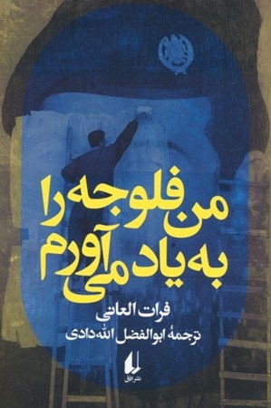 نمایش جزئیات برای  من فلوجه را به یاد می آورم تصویر  من فلوجه را به یاد می آورم