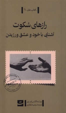 نمایش جزئیات برای  راز های سکوت ( آشنایی با خود و عشق ورزیدن) تصویر  راز های سکوت ( آشنایی با خود و عشق ورزیدن)