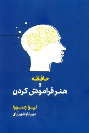 نمایش جزئیات برای  حافظه و هنر فراموش کردن تصویر  حافظه و هنر فراموش کردن