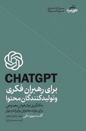 نمایش جزئیات برای  CHATGPT برای رهبران فکری و تولیدکنندگان محتوا تصویر  CHATGPT برای رهبران فکری و تولیدکنندگان محتوا