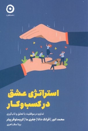 نمایش جزئیات برای  استراتژی عشق در کسب و کار (تداوم در موفقیت با تعلق و تاب آوری) تصویر  استراتژی عشق در کسب و کار (تداوم در موفقیت با تعلق و تاب آوری)
