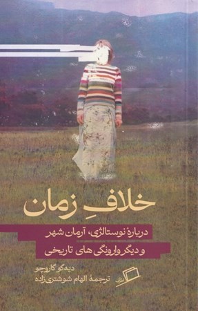 نمایش جزئیات برای  خلاف زمان (درباره نوستالژی آرمان شهر و دیگر وارونگی های تاریخی) تصویر  خلاف زمان (درباره نوستالژی آرمان شهر و دیگر وارونگی های تاریخی)