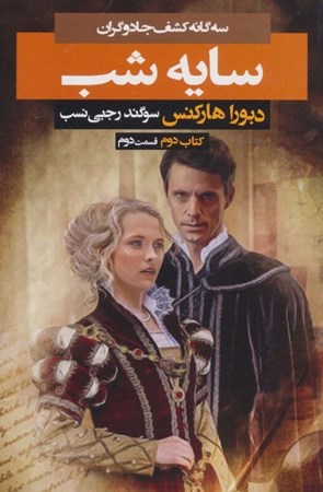 نمایش جزئیات برای  سایه شب (3 گانه کشف جادوگران کتاب دوم قسمت دوم) تصویر  سایه شب (3 گانه کشف جادوگران کتاب دوم قسمت دوم)