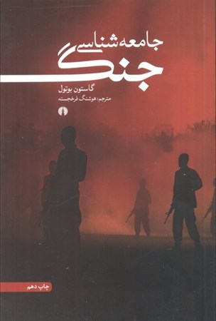 نمایش جزئیات برای  جامعه شناسی جنگ تصویر  جامعه شناسی جنگ