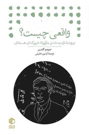 نمایش جزئیات برای  واقعی چیست (پرونده ناپدید شدن مایورانا فیزیکدان هسته ای) تصویر  واقعی چیست (پرونده ناپدید شدن مایورانا فیزیکدان هسته ای)