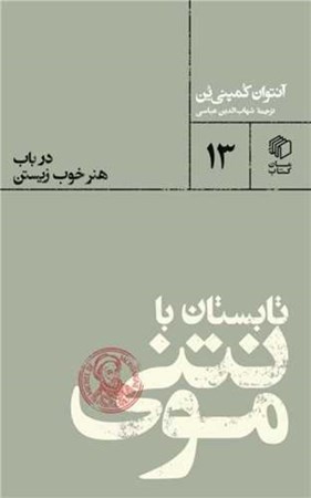 نمایش جزئیات برای  تابستان با مونتنی (در باب هنر خوب زیستن) تصویر  تابستان با مونتنی (در باب هنر خوب زیستن)