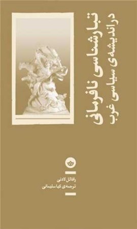نمایش جزئیات برای  تبارشناسی نافرمانی در اندیشه سیاسی غرب تصویر  تبارشناسی نافرمانی در اندیشه سیاسی غرب