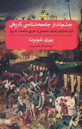 نمایش جزئیات برای  چشم انداز جامعه شناسی تاریخی (فرد به مثابه انسان اجتماعی از طریق جامعه و تاریخ) تصویر  چشم انداز جامعه شناسی تاریخی (فرد به مثابه انسان اجتماعی از طریق جامعه و تاریخ)
