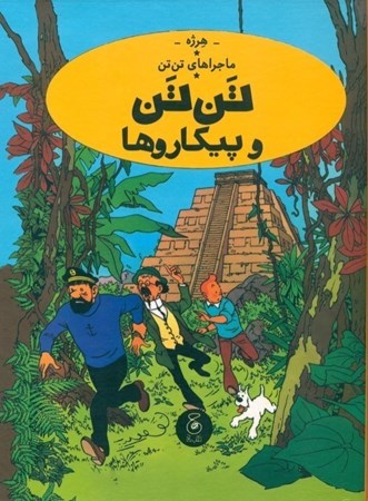 نمایش جزئیات برای  تن تن و پیکاروها (ماجراهای تن تن) تصویر  تن تن و پیکاروها (ماجراهای تن تن)