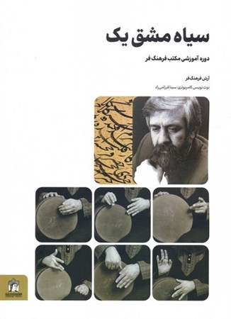 نمایش جزئیات برای  سیاه مشق 1 (دوره آموزشی مکتب فرهنگ فر) تصویر  سیاه مشق 1 (دوره آموزشی مکتب فرهنگ فر)