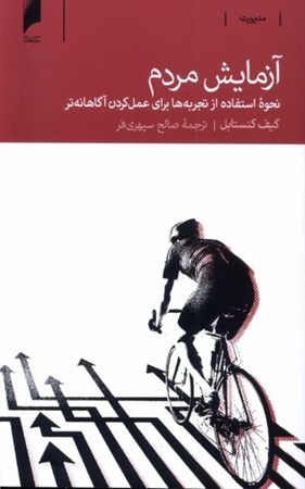 نمایش جزئیات برای  آزمایش مردم (نحوه استفاده از تجربه ها برای عمل کردن آگاهانه تر) تصویر  آزمایش مردم (نحوه استفاده از تجربه ها برای عمل کردن آگاهانه تر)