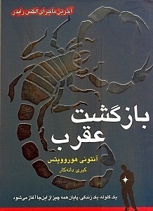 نمایش جزئیات برای  بازگشت عقرب (ماجراهای الکس رایدر) تصویر  بازگشت عقرب (ماجراهای الکس رایدر)