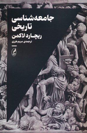 نمایش جزئیات برای  جامعه شناسی تاریخی تصویر  جامعه شناسی تاریخی