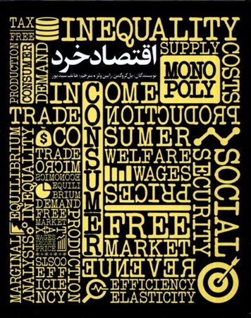 نمایش جزئیات برای  اقتصاد خرد تصویر  اقتصاد خرد