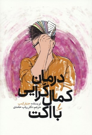 نمایش جزئیات برای  درمان کمال گرایی با اکت تصویر  درمان کمال گرایی با اکت