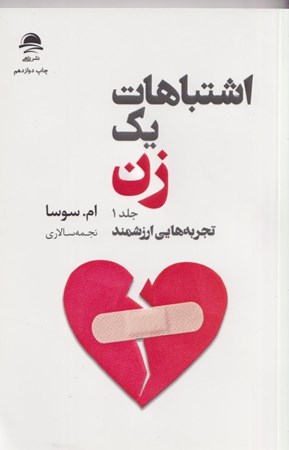 نمایش جزئیات برای  اشتباهات 1 زن جلد اول (تجربه هایی ارزشمند) تصویر  اشتباهات 1 زن جلد اول (تجربه هایی ارزشمند)