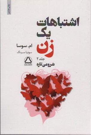 نمایش جزئیات برای  اشتباهات 1 زن جلد دوم (شروعی تازه) تصویر  اشتباهات 1 زن جلد دوم (شروعی تازه)