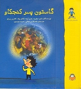 نمایش جزئیات برای  گاستون پسر کنجکاو تصویر  گاستون پسر کنجکاو