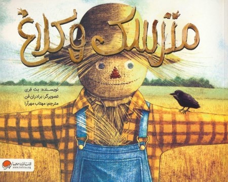 نمایش جزئیات برای  مترسک و کلاغ تصویر  مترسک و کلاغ