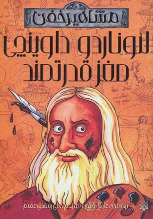 نمایش جزئیات برای  لئوناردو داوینچی مغز قدرتمند (مشاهیر خفن) تصویر  لئوناردو داوینچی مغز قدرتمند (مشاهیر خفن)