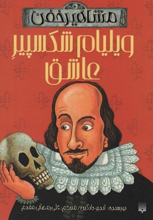 نمایش جزئیات برای  ویلیام شکسپیر عاشق (مشاهیر خفن) تصویر  ویلیام شکسپیر عاشق (مشاهیر خفن)