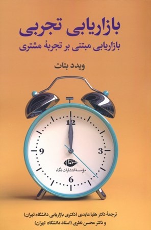 نمایش جزئیات برای  بازاریابی تجربی (بازریابی مبتنی بر تجربه مشتری مطالعات موردی تجربه مشتری در 12 صنعت) تصویر  بازاریابی تجربی (بازریابی مبتنی بر تجربه مشتری مطالعات موردی تجربه مشتری در 12 صنعت)