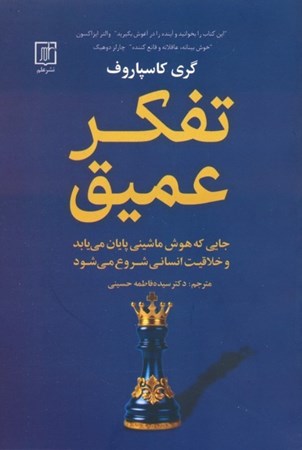 نمایش جزئیات برای  تفکر عمیق (جایی که هوش ماشینی پایان می یابد و خلاقیت انسانی شروع می شود) تصویر  تفکر عمیق (جایی که هوش ماشینی پایان می یابد و خلاقیت انسانی شروع می شود)
