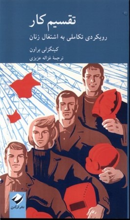 نمایش جزئیات برای  تقسیم کار (رویکردی تکاملی به اشتغال زنان) تصویر  تقسیم کار (رویکردی تکاملی به اشتغال زنان)