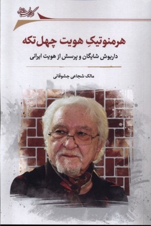 نمایش جزئیات برای  هرمنوتیک هویت 40 تکه (داریوش شایگان و پرسش از هویت ایرانی) تصویر  هرمنوتیک هویت 40 تکه (داریوش شایگان و پرسش از هویت ایرانی)