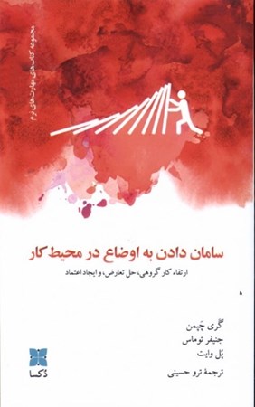 نمایش جزئیات برای  سامان دادن به اوضاع در محیط کار (ارتقاع کار گروهی حل تعارض و ایجاد اعتماد) تصویر  سامان دادن به اوضاع در محیط کار (ارتقاع کار گروهی حل تعارض و ایجاد اعتماد)