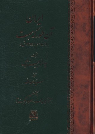 نمایش جزئیات برای  ایران آن طور که هست (تاریخ اجتماعی ایران در عهد قاجاریه) تصویر  ایران آن طور که هست (تاریخ اجتماعی ایران در عهد قاجاریه)