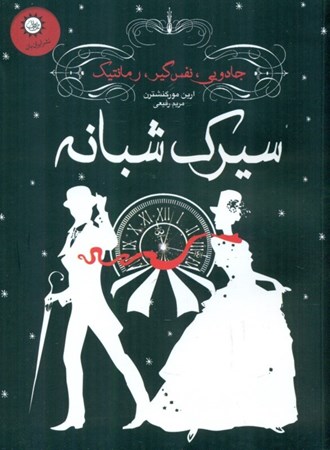 نمایش جزئیات برای  سیرک شبانه تصویر  سیرک شبانه