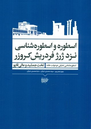 نمایش جزئیات برای  اسطوره و اسطوره شناسی نزد ژرژ فردریش کروزو (اسطوره شناسی تمثیلی 2 دولت خانه) تخت جمشید و عالی قاپو تصویر  اسطوره و اسطوره شناسی نزد ژرژ فردریش کروزو (اسطوره شناسی تمثیلی 2 دولت خانه) تخت جمشید و عالی قاپو