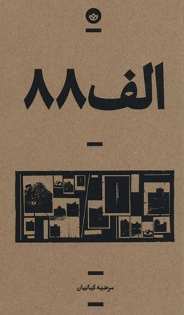 نمایش جزئیات برای  الف 88 تصویر  الف 88