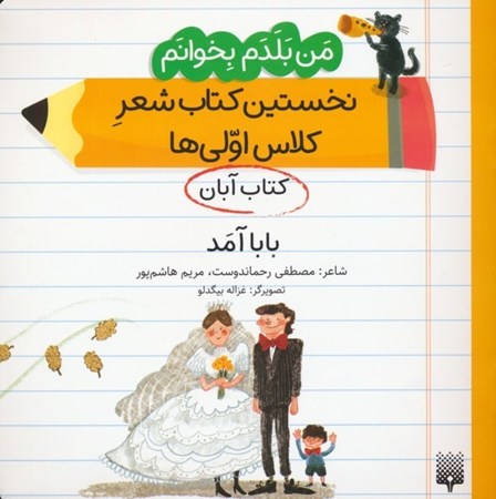 نمایش جزئیات برای  بابا آمد (کتاب آبان) من بلدم بخوانم نخستین کتاب شعر کلاس اولی ها جلد 1 تصویر  بابا آمد (کتاب آبان) من بلدم بخوانم نخستین کتاب شعر کلاس اولی ها جلد 1