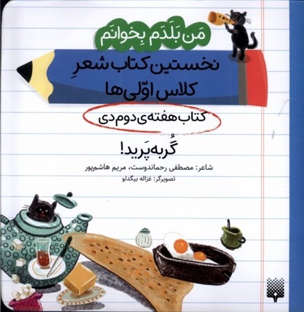 نمایش جزئیات برای  گربه پرید (کتاب هفته دوم دی) من بلدم بخوانم نخستین کتاب شعر کلاس اولی ها جلد 7 تصویر  گربه پرید (کتاب هفته دوم دی) من بلدم بخوانم نخستین کتاب شعر کلاس اولی ها جلد 7