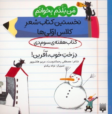 نمایش جزئیات برای  درخت خوب آفرین (کتاب هفته سوم دی) من بلدم بخوانم نخستین کتاب شعر کلاس اولی ها جلد 8 تصویر  درخت خوب آفرین (کتاب هفته سوم دی) من بلدم بخوانم نخستین کتاب شعر کلاس اولی ها جلد 8
