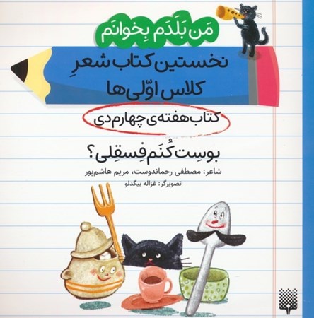 نمایش جزئیات برای  بوست کنم فسقلی(کتاب هفته چهارم دی) من بلدم بخوانم نخستین کتاب شعر کلاس اولی ها جلد 9 تصویر  بوست کنم فسقلی(کتاب هفته چهارم دی) من بلدم بخوانم نخستین کتاب شعر کلاس اولی ها جلد 9