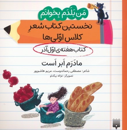 نمایش جزئیات برای  مادرم ابر است (کتاب هفته اول آذر) من بلدم بخوانم نخستین کتاب شعر کلاس اولی ها جلد 2 تصویر  مادرم ابر است (کتاب هفته اول آذر) من بلدم بخوانم نخستین کتاب شعر کلاس اولی ها جلد 2