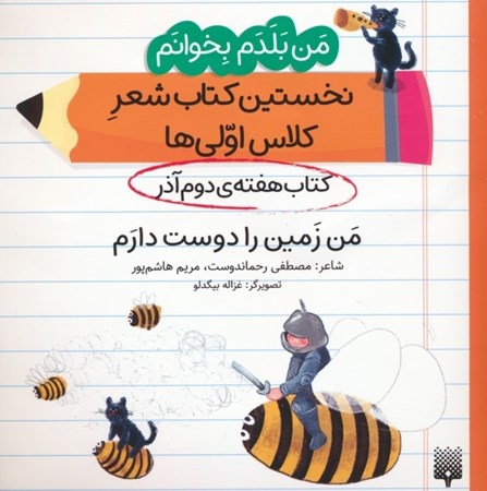 نمایش جزئیات برای  من زمین را دوست دارم (کتاب هفته دوم آذر) من بلدم بخوانم نخستین کتاب شعر کلاس اولی ها جلد 3 تصویر  من زمین را دوست دارم (کتاب هفته دوم آذر) من بلدم بخوانم نخستین کتاب شعر کلاس اولی ها جلد 3