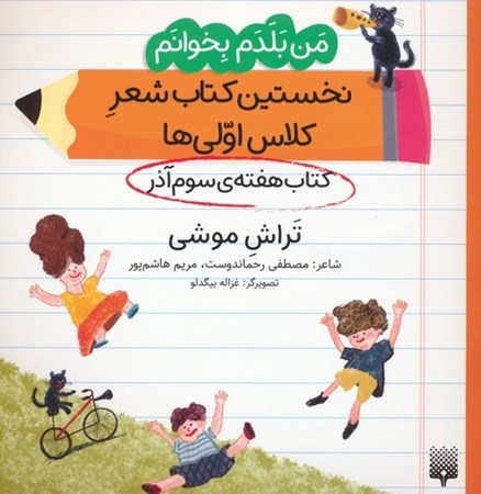نمایش جزئیات برای  تراش موشی (کتاب هفته سوم آذر) من بلدم بخوانم نخستین کتاب شعر کلاس اولی ها جلد 4 تصویر  تراش موشی (کتاب هفته سوم آذر) من بلدم بخوانم نخستین کتاب شعر کلاس اولی ها جلد 4