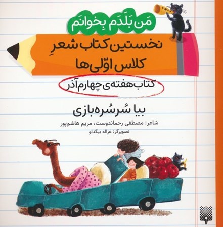 نمایش جزئیات برای  بیا سرسره بازی (کتاب هفته چهارم آذر) من بلدم بخوانم نخستین کتاب شعر کلاس اولی ها جلد 5 تصویر  بیا سرسره بازی (کتاب هفته چهارم آذر) من بلدم بخوانم نخستین کتاب شعر کلاس اولی ها جلد 5