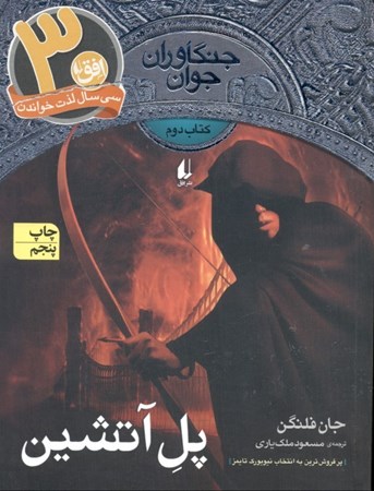 نمایش جزئیات برای  پل آتشین (جنگاوران جوان) جلد 2 تصویر  پل آتشین (جنگاوران جوان) جلد 2