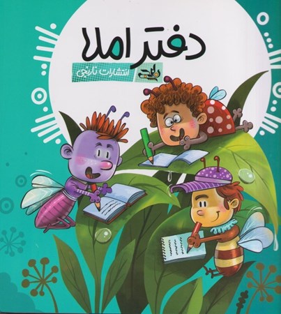 نمایش جزئیات برای  دفتر املا تصویر  دفتر املا