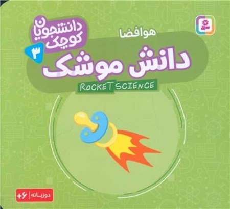 نمایش جزئیات برای  دانش موشک (هوافضا) دانشجویان کوچک 3 تصویر  دانش موشک (هوافضا) دانشجویان کوچک 3