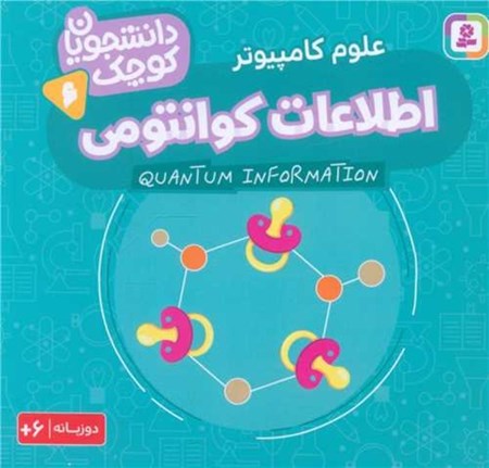 نمایش جزئیات برای  اطلاعات کوانتومی (علوم کامپیوتر) دانشجویان کوچک 6 تصویر  اطلاعات کوانتومی (علوم کامپیوتر) دانشجویان کوچک 6