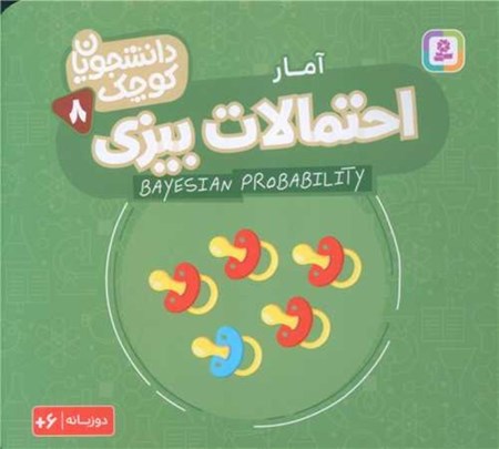 نمایش جزئیات برای  احتمالات بیزی (آمار) دانشجویان کوچک 8 تصویر  احتمالات بیزی (آمار) دانشجویان کوچک 8