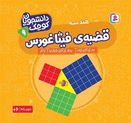 نمایش جزئیات برای  قضیه فیثاغورس (هندسه) دانشجویان کوچک 9 تصویر  قضیه فیثاغورس (هندسه) دانشجویان کوچک 9